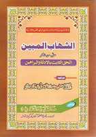 Free download Al Shihab Al Mubeen By Molana Muhammad Sarfraz Khan Safdarr.a free photo or picture to be edited with GIMP online image editor