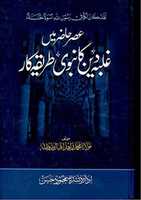 Free download Asr E Hazir Mayn Ghalba E Deen Ka Nabvi Tareeqah By Molana Muhammad Zahid Iqbal free photo or picture to be edited with GIMP online image editor