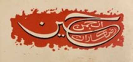 Free download Banner - Anjuman-e-Razakaran-e-Hussain (as), Karachi, Pakistan free photo or picture to be edited with GIMP online image editor