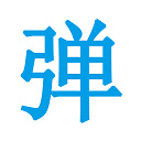 BYT弹幕助手  screen for extension Chrome web store in OffiDocs Chromium