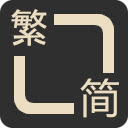 中文繁简转换小工具 Chinese TC/SC Text Converter  screen for extension Chrome web store in OffiDocs Chromium