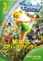 Free download Disney Channel Japan Highlight Front on March 2016 with YouTube Links free photo or picture to be edited with GIMP online image editor