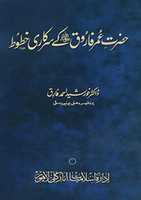 Free download Hazrat Umarr.a Kay Sarkari Khutoot By Dr Khursheed Ahmad Fariq free photo or picture to be edited with GIMP online image editor