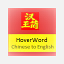 HoverWord Chinese to English  screen for extension Chrome web store in OffiDocs Chromium