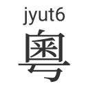 Inject Jyutping  screen for extension Chrome web store in OffiDocs Chromium