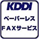 KDDI ペーパーレスFAXサービス  screen for extension Chrome web store in OffiDocs Chromium