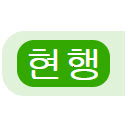 law.go.kr 법령 현행 여부  screen for extension Chrome web store in OffiDocs Chromium
