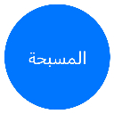 Masba7a Online المسبحة اونلاين  screen for extension Chrome web store in OffiDocs Chromium