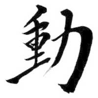 Free download motion-hanja free photo or picture to be edited with GIMP online image editor