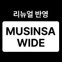 MUSINSA 와이드 (리뉴얼 반영)  screen for extension Chrome web store in OffiDocs Chromium