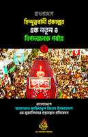 Free download NGH Hindutto 2 Procchod free photo or picture to be edited with GIMP online image editor