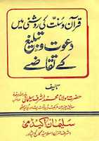 Free download Quran O Sunnat Ki Roshni Mayn Dawat OTableegh Kay Taqaz free photo or picture to be edited with GIMP online image editor