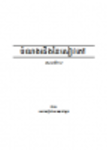Бесплатная загрузка ពុម្ព សៀវភៅ នៃ ស. ស. ឈ. ន. ក SBBIC Khmer Book Template DOC, XLS или PPT шаблон бесплатно для редактирования в LibreOffice онлайн или OpenOffice Desktop онлайн