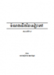 Descarga gratuita ពុម្ព សៀវភៅ នៃ ស. ស. ឈ. ន. ក SBBIC Plantilla de libro Khmer Plantilla DOC, XLS o PPT gratis para editar con LibreOffice en línea o OpenOffice Desktop en línea