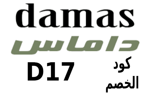 كود خصم داماس للمجوهرات 2024 Damas  from Chrome web store to be run with OffiDocs Chromium online