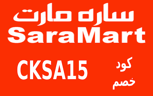 كود خصم سارة مارت 2024 Sara Mart  from Chrome web store to be run with OffiDocs Chromium online