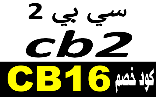 كود خصم سي بي 2 2024 لكل الاثاث والمفروشات  from Chrome web store to be run with OffiDocs Chromium online