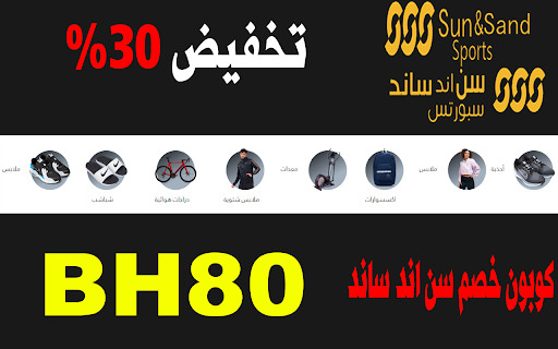 كود خصم الشمس والرمال 30٪ 2024 لكل المشتريات  from Chrome web store to be run with OffiDocs Chromium online