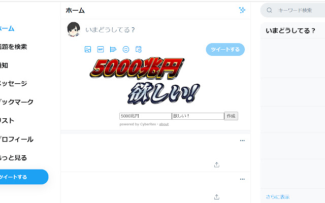 5000兆円欲しい！ジェネレーター for Twitter  from Chrome web store to be run with OffiDocs Chromium online