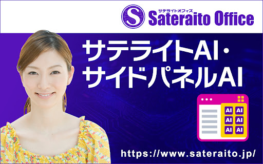サテライトAI・サイドパネルAI  from Chrome web store to be run with OffiDocs Chromium online