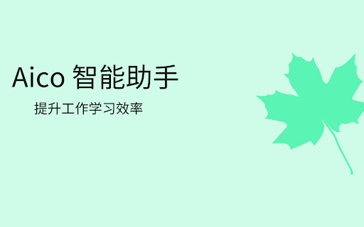 Aico 侧边栏全能AI Copilot  from Chrome web store to be run with OffiDocs Chromium online