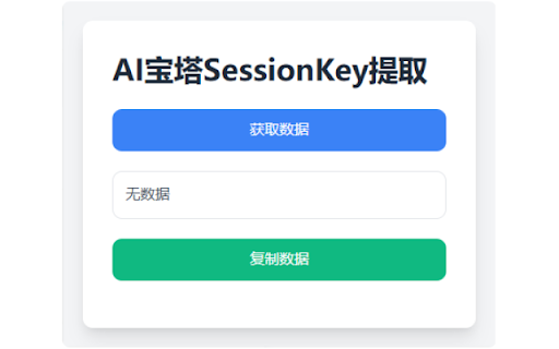 AI宝塔SessionKey提取  from Chrome web store to be run with OffiDocs Chromium online