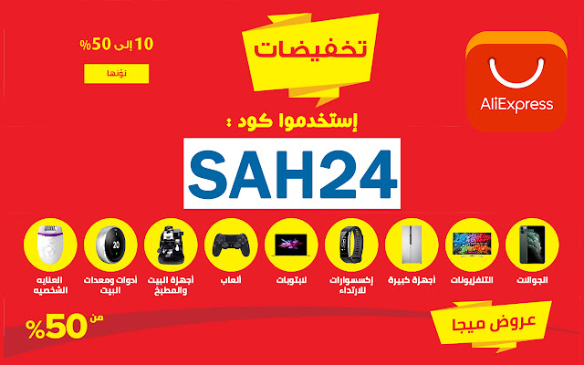 كوبون خصم علي اكسبرس و كود AliExpress 2023  from Chrome web store to be run with OffiDocs Chromium online