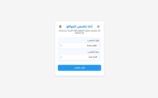 Arabic Web Content Summarizer  from Chrome web store to be run with OffiDocs Chromium online