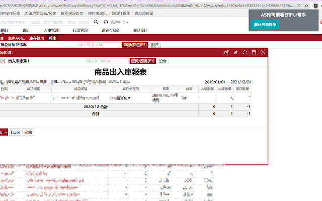 AS 雅 司 億 看 ERP 小 幫手 من متجر Chrome الإلكتروني ليتم تشغيله مع OffiDocs Chromium عبر الإنترنت