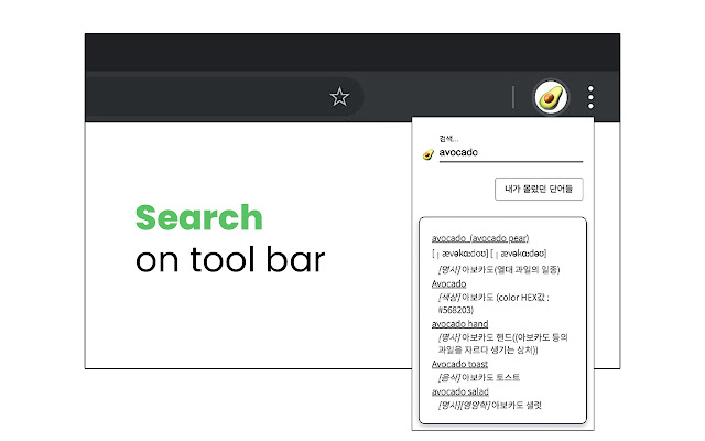Avocadic 네이버 영어사전  from Chrome web store to be run with OffiDocs Chromium online