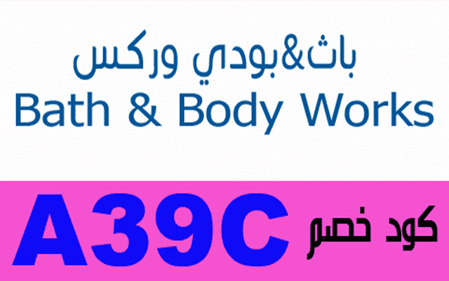 BATH  BODY كود خصم باث (A39C)  from Chrome web store to be run with OffiDocs Chromium online