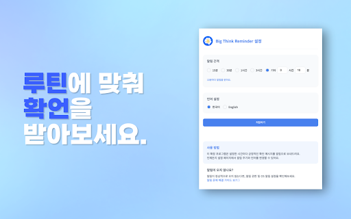 Big Think Reminder: 성공  긍정 확언 메시지  from Chrome web store to be run with OffiDocs Chromium online