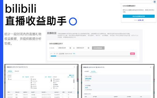 bilibili直播收益助手  from Chrome web store to be run with OffiDocs Chromium online