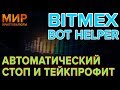 Bitmex Helper  from Chrome web store to be run with OffiDocs Chromium online