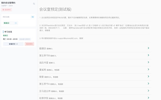 C360会议预约助手  from Chrome web store to be run with OffiDocs Chromium online