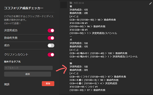 CCFOLIA成長チェッカー  from Chrome web store to be run with OffiDocs Chromium online