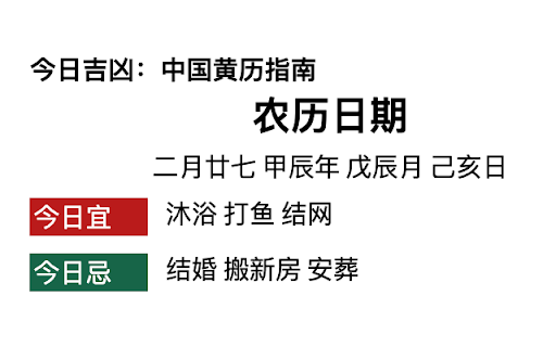Chinese almanac auspicious and inauspicious 今日吉凶  from Chrome web store to be run with OffiDocs Chromium online
