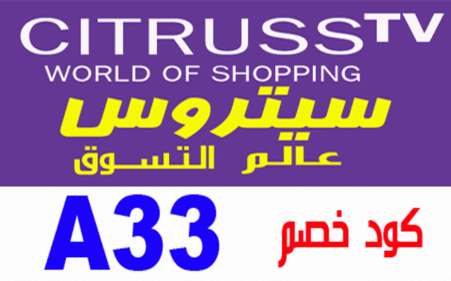 كود خصم سيتروس تي في Citruss tv 2023  from Chrome web store to be run with OffiDocs Chromium online