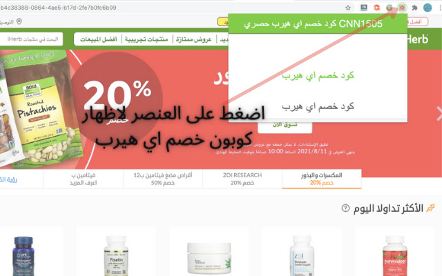 كود خصم اي هيرب حصري CNN1505  from Chrome web store to be run with OffiDocs Chromium online