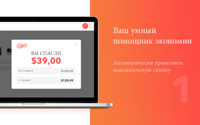 Coupert RU Поиск купона и Cashback  from Chrome web store to be run with OffiDocs Chromium online