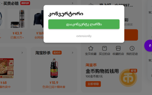 Currency Converter for Chinese Shops  from Chrome web store to be run with OffiDocs Chromium online
