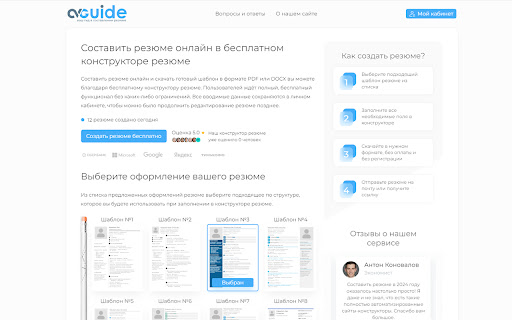 CVguide бесплатный конструктор резюме  from Chrome web store to be run with OffiDocs Chromium online