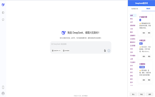 DeepSeek提示词管理  from Chrome web store to be run with OffiDocs Chromium online