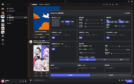 Discord Midjourney 参数可视化  from Chrome web store to be run with OffiDocs Chromium online