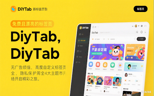 DiyTab新标签页  from Chrome web store to be run with OffiDocs Chromium online