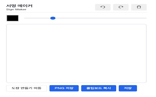 도장서명메이커 (DojangSign Maker)  from Chrome web store to be run with OffiDocs Chromium online