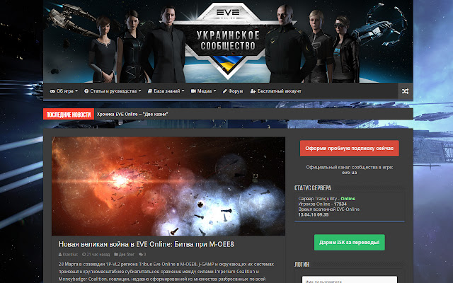 EVE UA | Новости EVE Online  from Chrome web store to be run with OffiDocs Chromium online