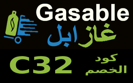 Gasable كود خصم غازابل(C32)  from Chrome web store to be run with OffiDocs Chromium online