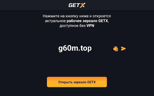 GETX — Рабочее зеркало  from Chrome web store to be run with OffiDocs Chromium online