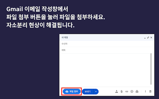 Gmail 한글 파일명 첨부 도우미 MacOS 자소분리(한글 깨짐) 현상 해결  from Chrome web store to be run with OffiDocs Chromium online
